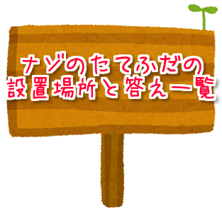 妖怪ウォッチ2 攻略 なぞなぞの答えとナゾの立て札の場所まとめ その壱